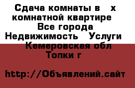 Сдача комнаты в 2-х комнатной квартире - Все города Недвижимость » Услуги   . Кемеровская обл.,Топки г.